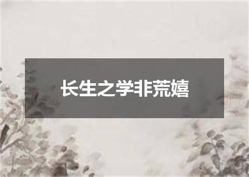 长生之学非荒嬉