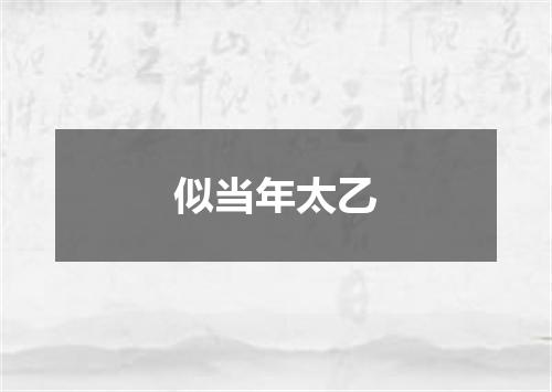 似当年太乙