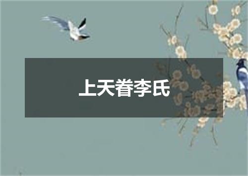上天眷李氏