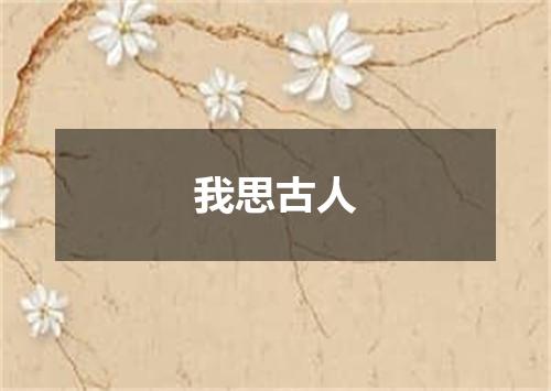 我思古人