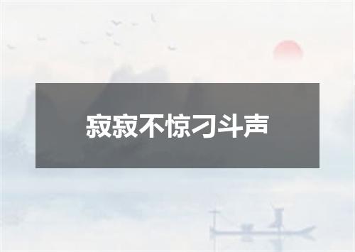 寂寂不惊刁斗声