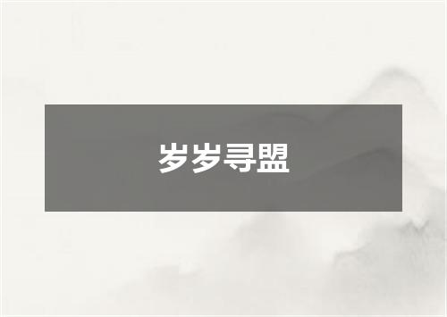 岁岁寻盟