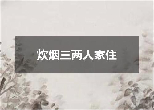 炊烟三两人家住