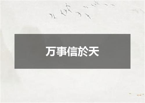 万事信於天