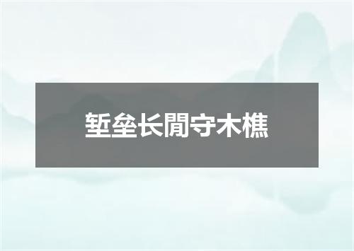 堑垒长閒守木樵