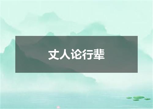 丈人论行辈