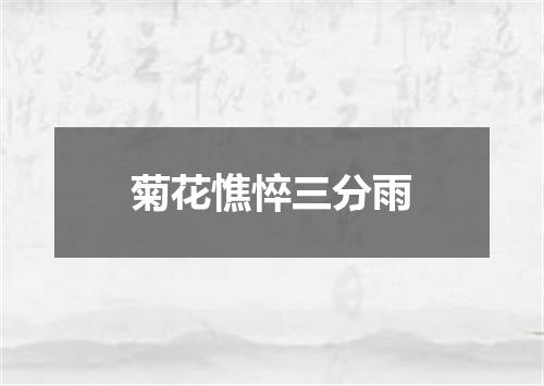 菊花憔悴三分雨