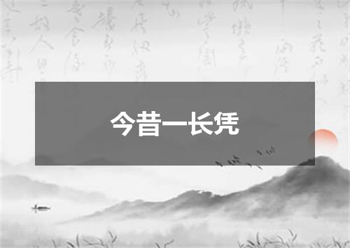 今昔一长凭