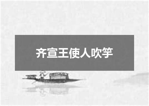 齐宣王使人吹竽