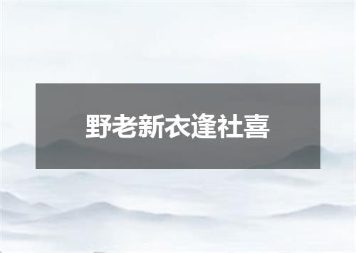 野老新衣逢社喜