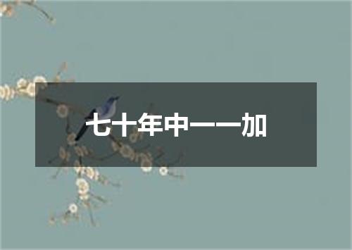 七十年中一一加