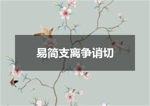 易简支离争诮切