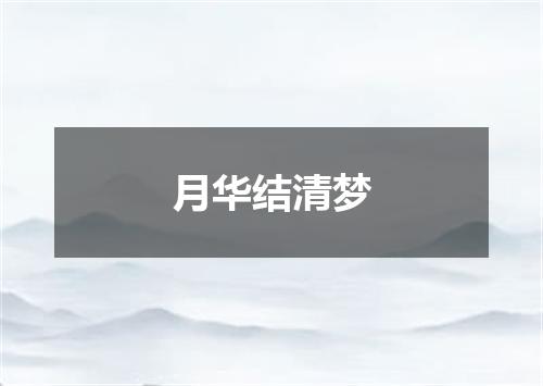 月华结清梦