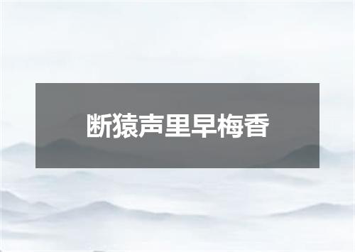 断猿声里早梅香