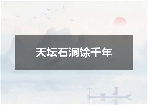 天坛石洞馀千年