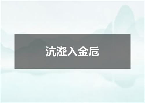 沆瀣入金卮