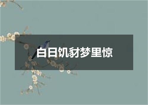 白日饥豺梦里惊