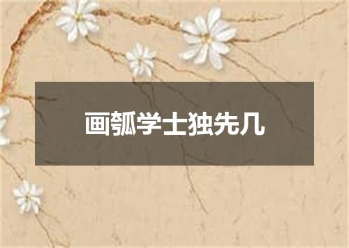 画瓠学士独先几