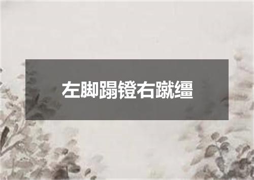 左脚蹋镫右蹴缰