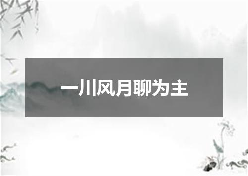 一川风月聊为主