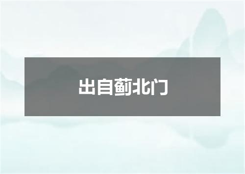 出自蓟北门
