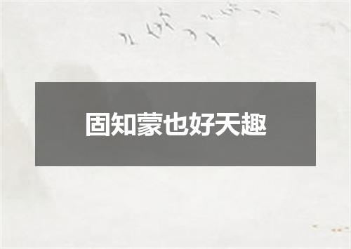 固知蒙也好天趣