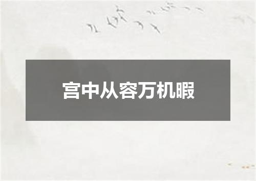 宫中从容万机暇