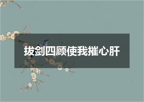 拔剑四顾使我摧心肝