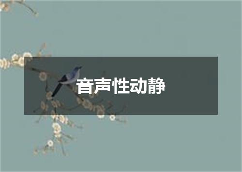 音声性动静