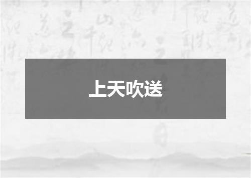 上天吹送