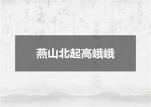 燕山北起高峨峨
