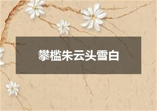 攀槛朱云头雪白