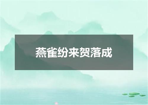 燕雀纷来贺落成