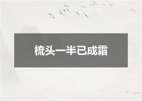 梳头一半已成霜