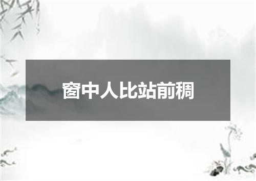 窗中人比站前稠