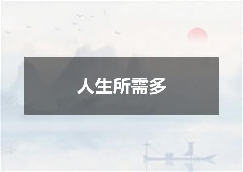 人生所需多