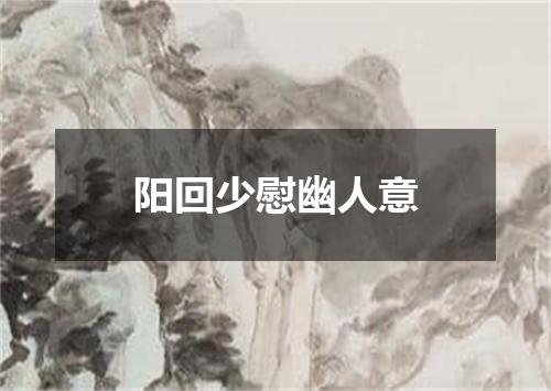 阳回少慰幽人意