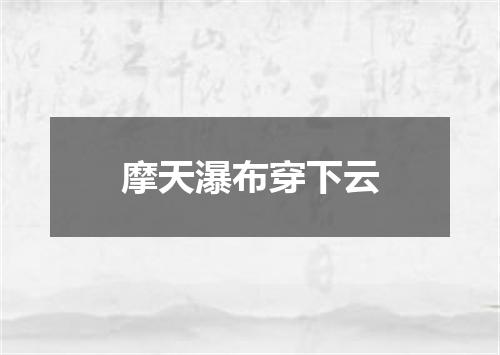 摩天瀑布穿下云