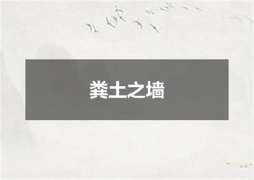 粪土之墙