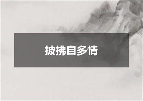 披拂自多情