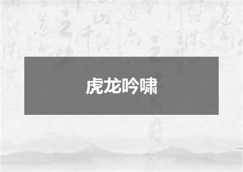 虎龙吟啸