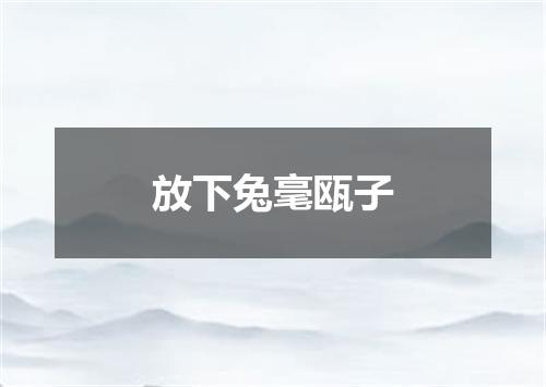 放下兔毫瓯子