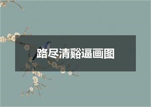 路尽清谿逼画图