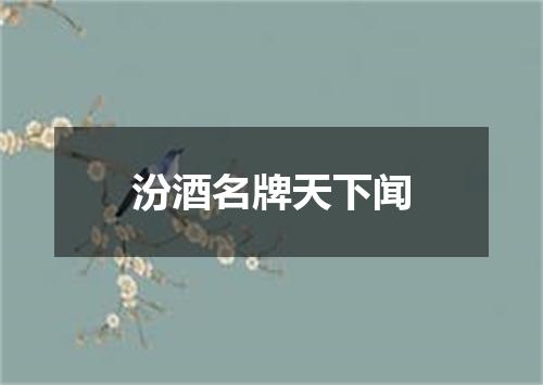 汾酒名牌天下闻