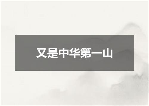 又是中华第一山