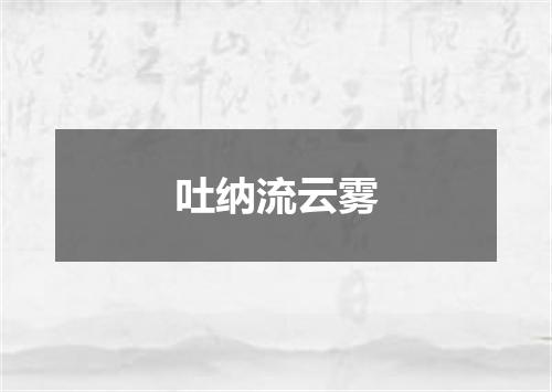 吐纳流云雾