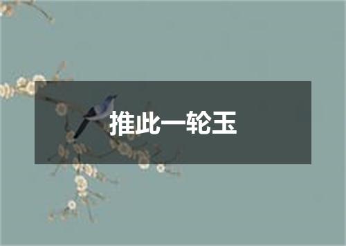 推此一轮玉