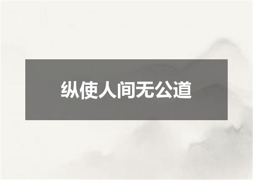 纵使人间无公道