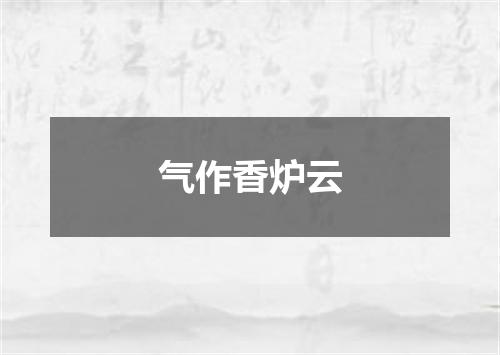 气作香炉云