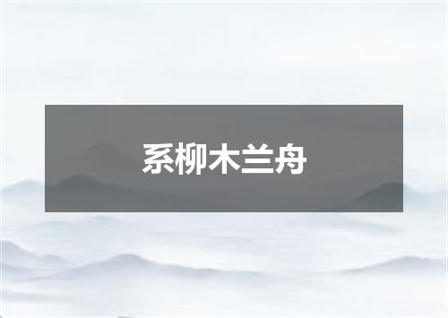 系柳木兰舟